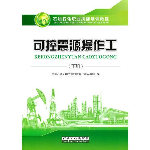 可控震源操作工.下册