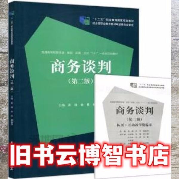 商务谈判 第二版第2版 黄捷 教育科学出版社 9787519117566