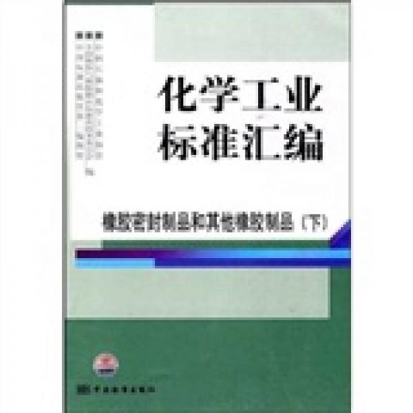 化學工業(yè)標準匯編：橡膠密封制品和其他橡膠制品（下）