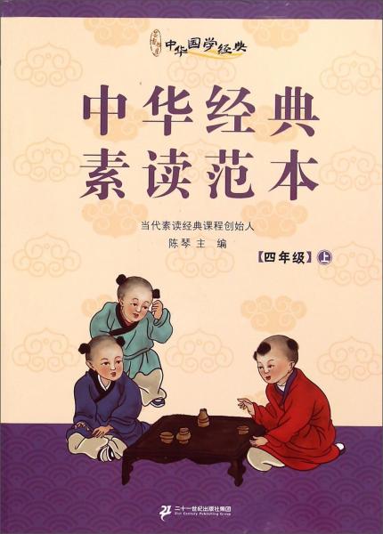 中华国学经典：中华经典素读范本（四年级上）