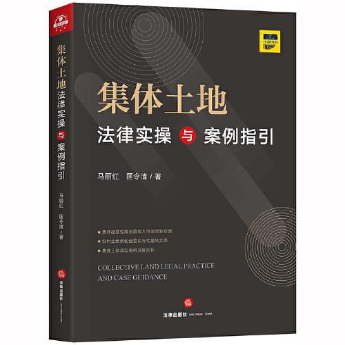 集体土地法律实操与案例指引