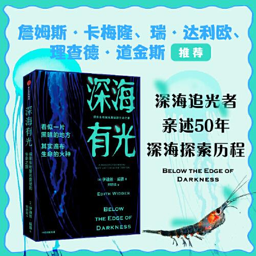 深海有光：探索生物发光奥秘的生命之旅