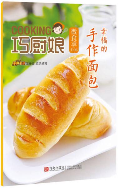 巧厨娘微食季：幸福的 手作面包（C06）