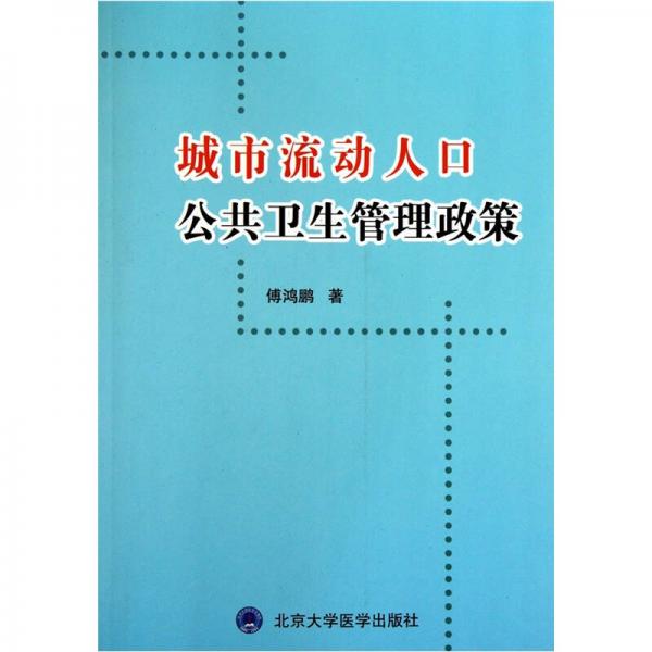 城市流動人口公共衛(wèi)生管理政策