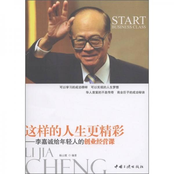 這樣的人生更精彩：李嘉誠給年輕人的創(chuàng)業(yè)課