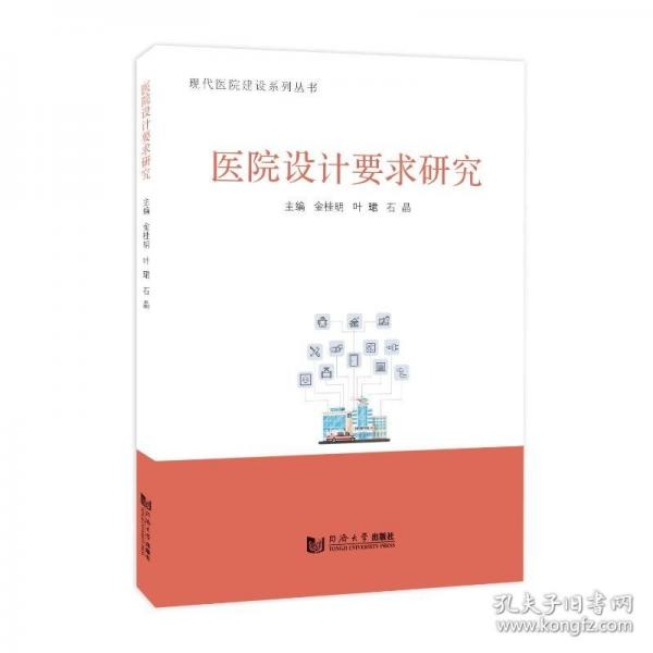 医院设计要求研究