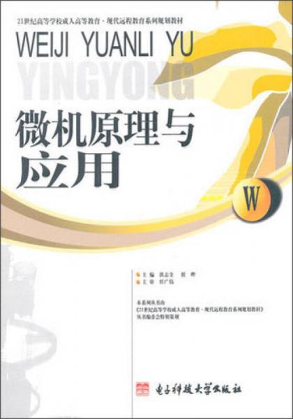 21世紀(jì)高等學(xué)校成人高等教育·現(xiàn)代遠(yuǎn)程教育系列規(guī)劃教材：微機(jī)原理與應(yīng)用