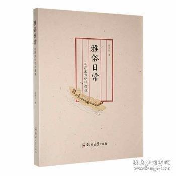 雅俗日常:《浮生六记》微探