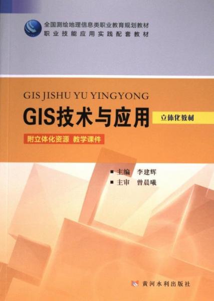 GIS技术与应用(立体化教材全国测绘地理信息类职业教育规划教材)