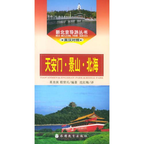 新北京导游丛书(英汉对照)--天安门、景山、北海