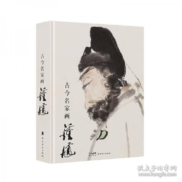 古今名家畫鐘馗