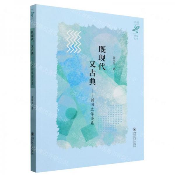 既現(xiàn)代又古典--新舊文學(xué)關(guān)系/中國文學(xué)與文化研究叢書