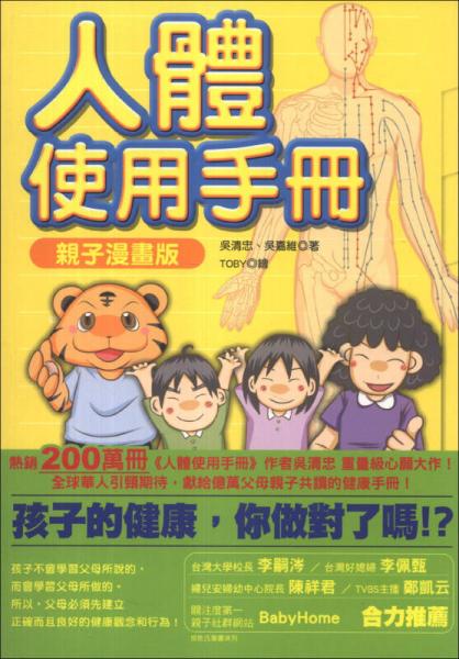 人體使用手冊：親子漫畫版