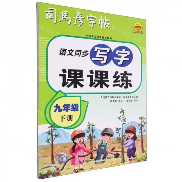 語文同步寫字課課練(9下)/司馬彥字帖