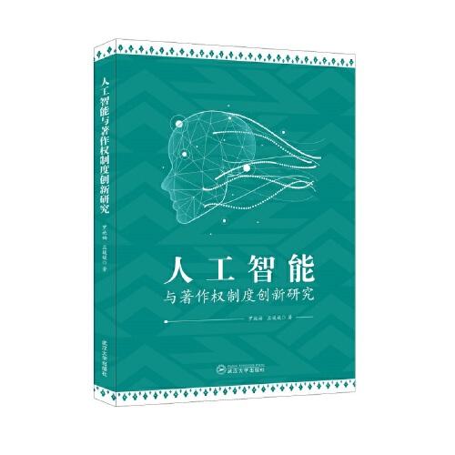 人工智能與著作權(quán)制度創(chuàng)新研究