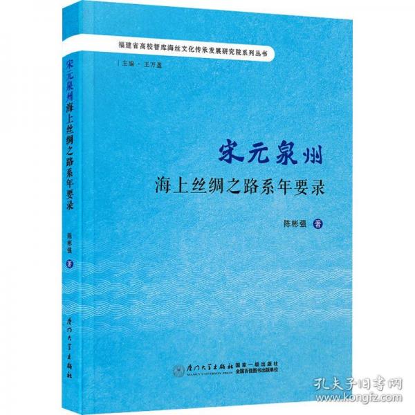 宋元泉州海上絲綢之路系年要錄