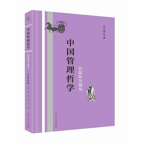 中國(guó)管理哲學(xué)
