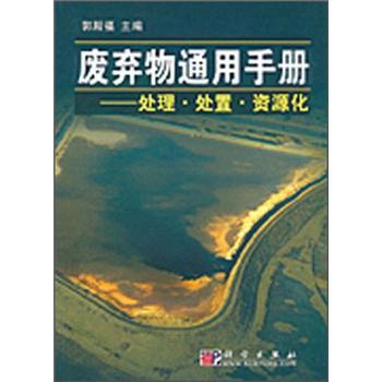 廢棄物通用手冊(處理處置資源化)