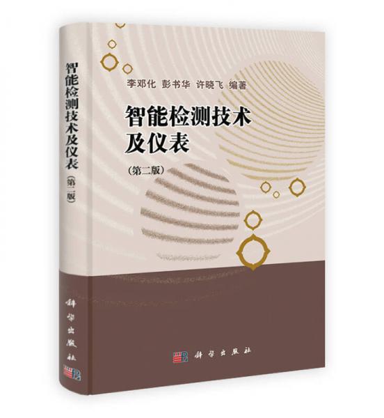 智能檢測技術(shù)及儀表（第2版）