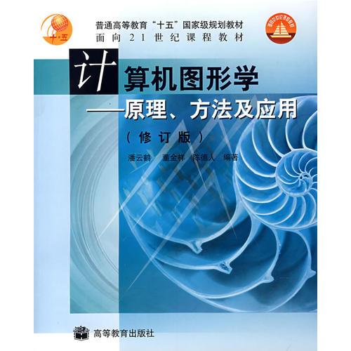 計算機圖形學(xué)——原理、方法及應(yīng)用(修訂版)