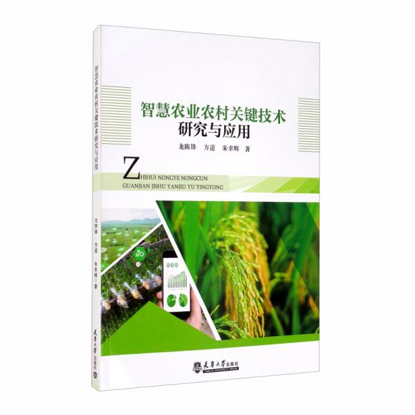 智慧农业农村关键技术研究与应用