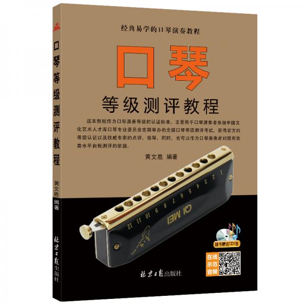 口琴等級(jí)測(cè)評(píng)教程（