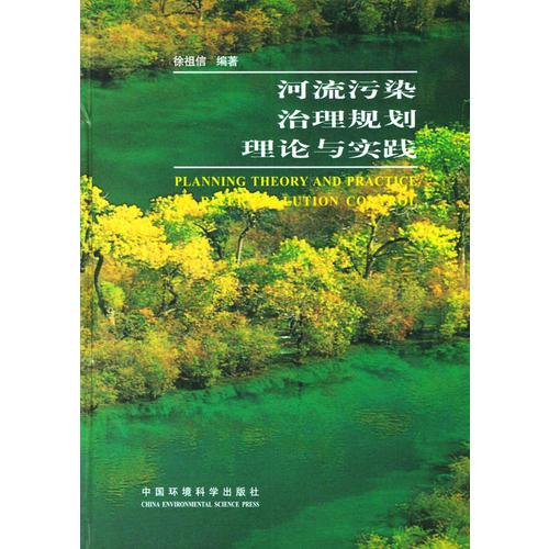 河流污染治理規(guī)劃理論與實踐