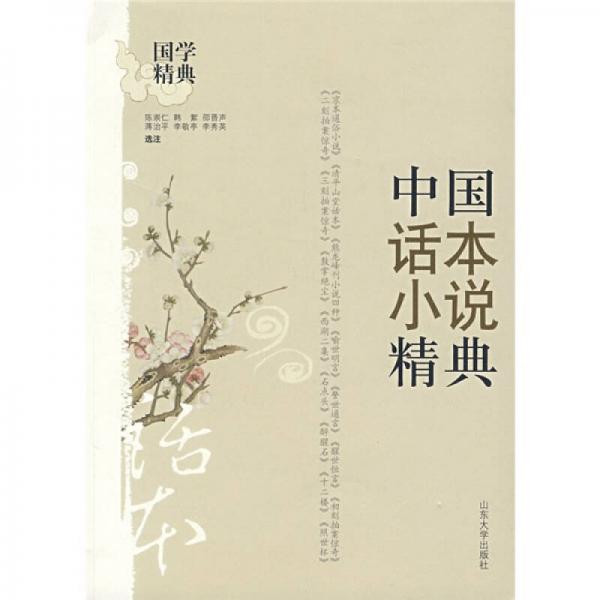 中國(guó)話本小說(shuō)精典