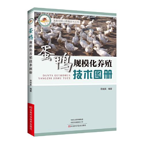 蛋鴨規(guī)?；B(yǎng)殖技術(shù)圖冊(cè)