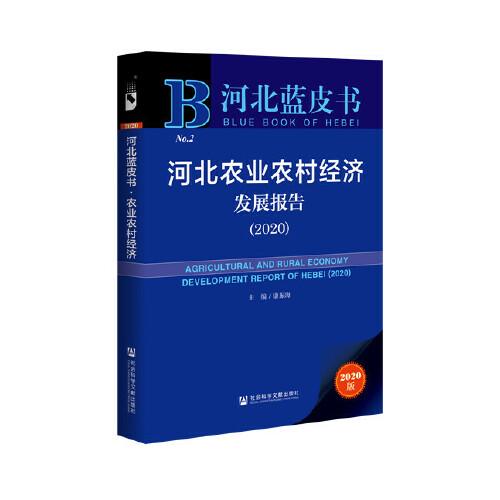 河北蓝皮书：河北农业农村经济发展报告（2020）