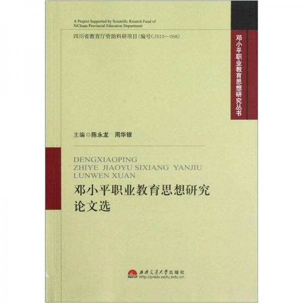 鄧小平職業(yè)教育思想研究論文選