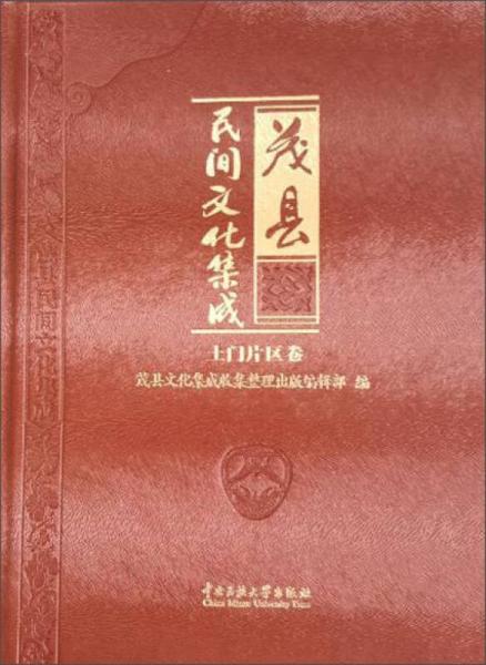 中央民族大學(xué)出版社 茂縣民間文化集成