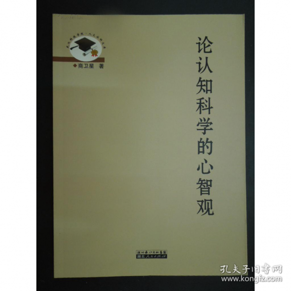 論認知科學的心智觀