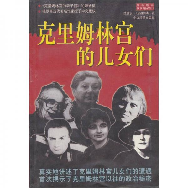 克里姆林宮的兒女們