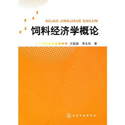 饲料经济学概论