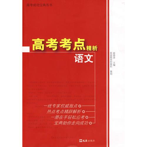 高考考點精析.語文