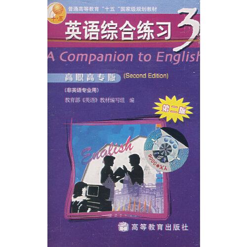 配套磁帶2盒：英語綜合練習(xí)3
