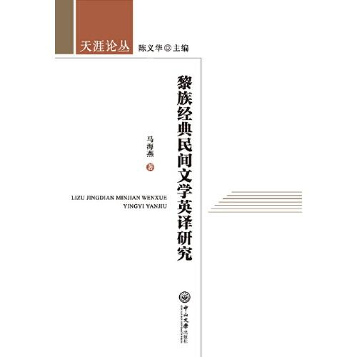 黎族经典民间文学英译研究-天涯论丛