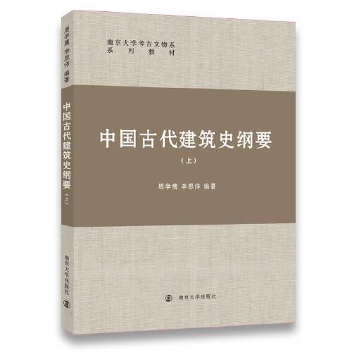 中國(guó)古代建筑史綱要（上）