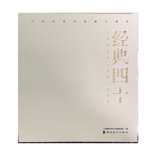 經(jīng)典四十：廣東中國(guó)畫(huà)（細(xì)筆）作品集