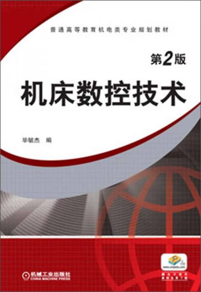 機(jī)床數(shù)控技術(shù)