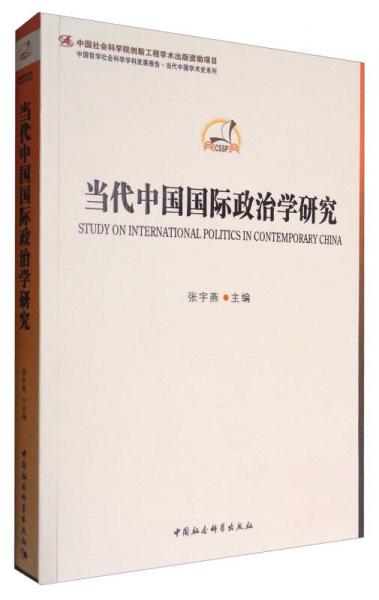 当代中国国际政治学研究