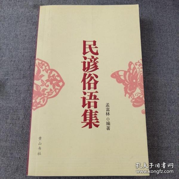民諺俗語(yǔ)集
