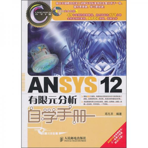 ANSYS 12有限元分析自学手册