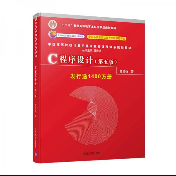 C程序設計（第五版）/中國高等院校計算機基礎教育課程體系規劃教材 