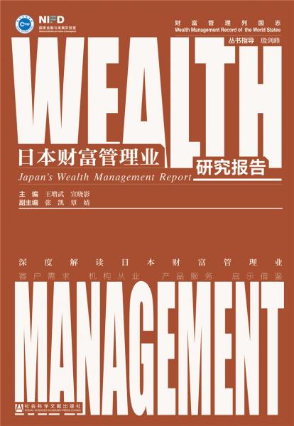 日本财富管理业研究报告