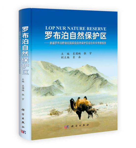 罗布泊自然保护区：新疆罗布泊野骆驼国家级自然保护区综合科学考察报告