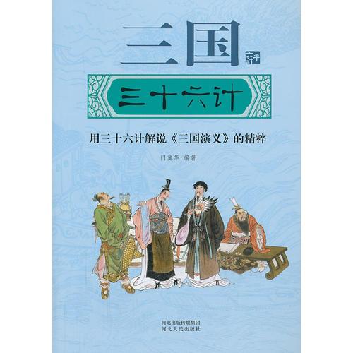 三國三十六計