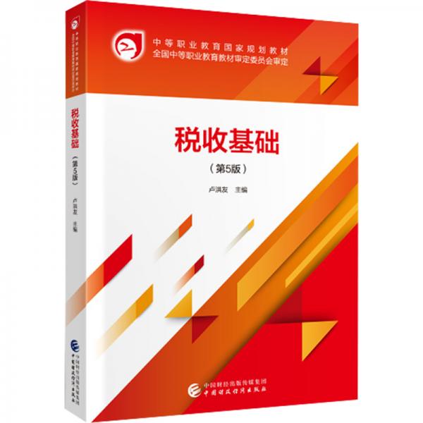 稅收基礎(chǔ)（第5版）