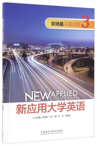 新應(yīng)用大學(xué)英語 職場篇拓展訓(xùn)練
